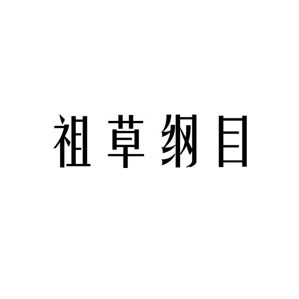 祖草纲目
