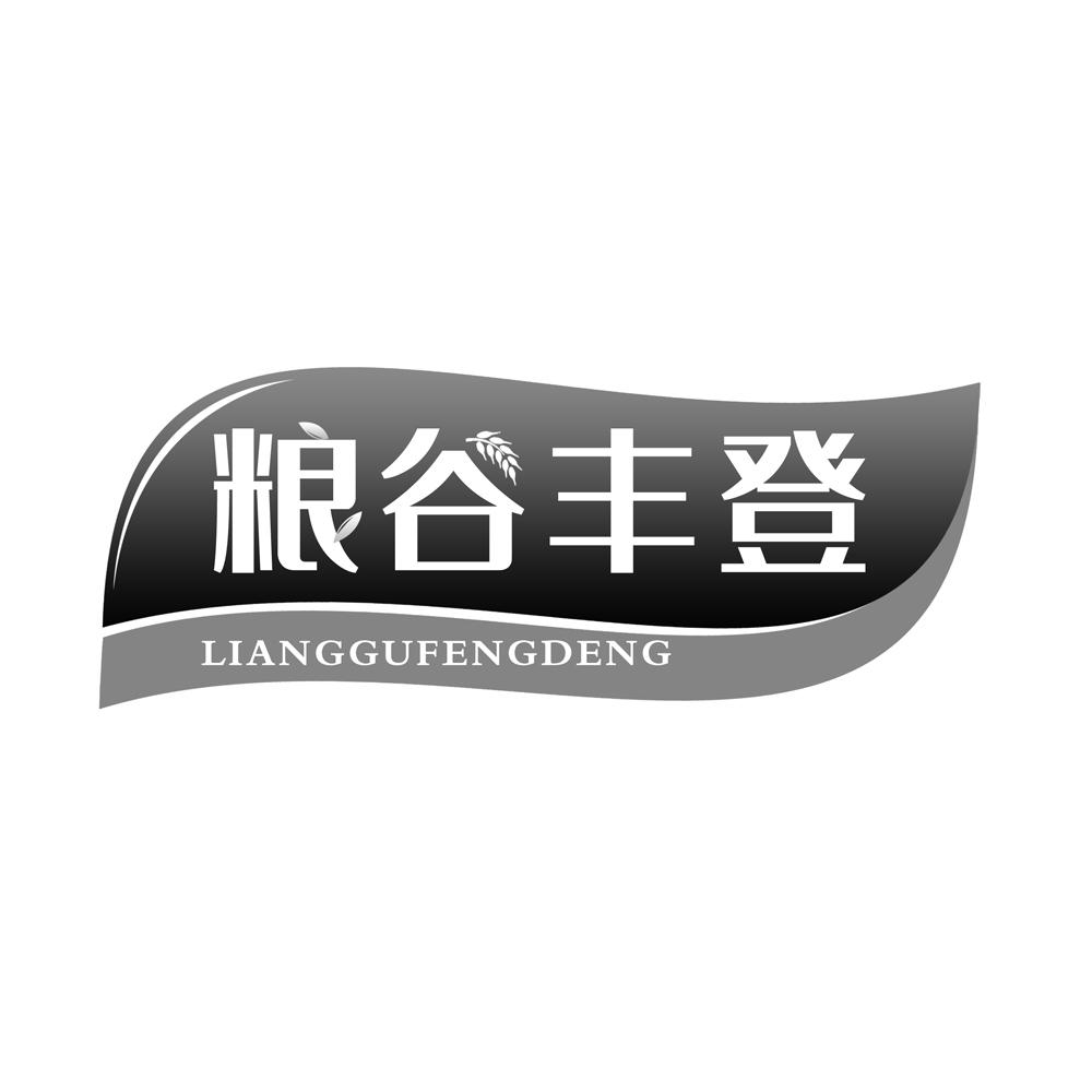 粮谷丰登