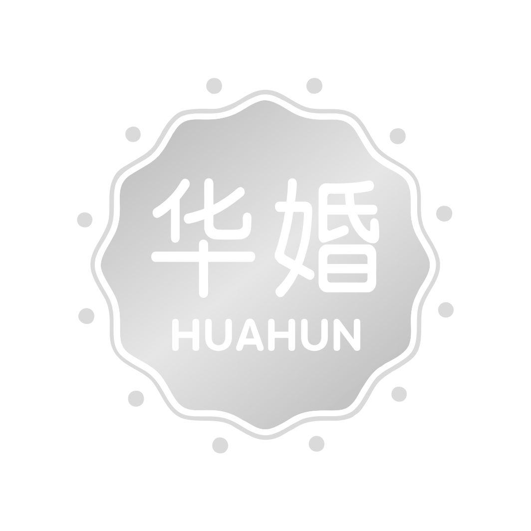 华婚