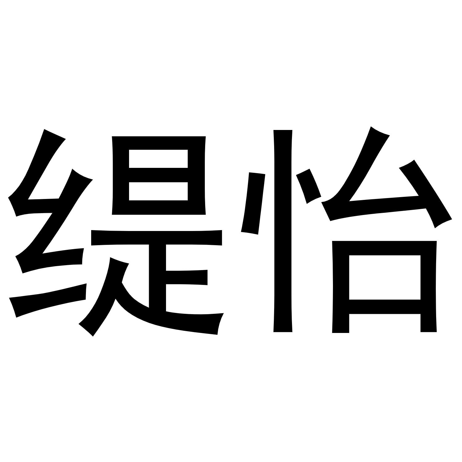 缇怡
