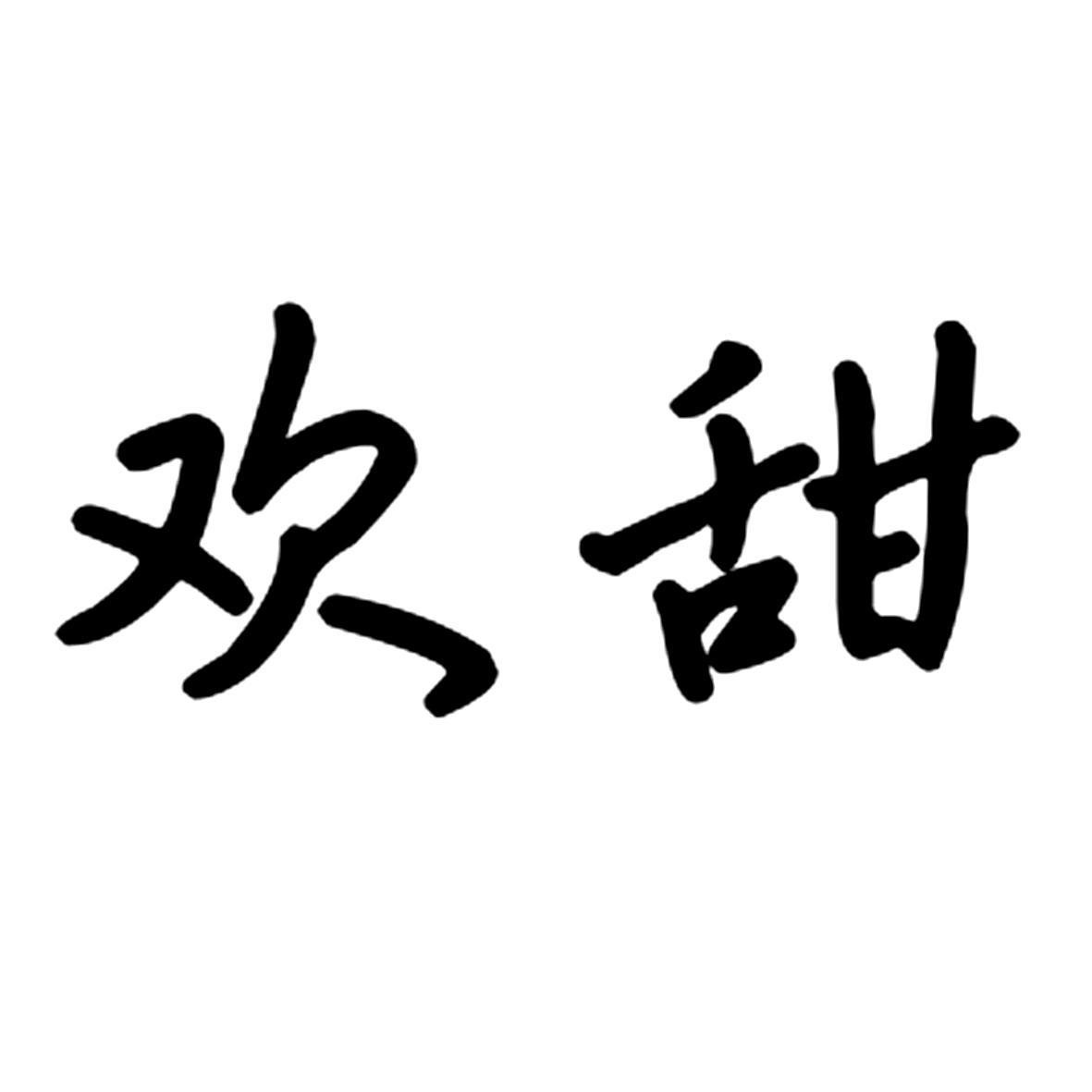 欢甜