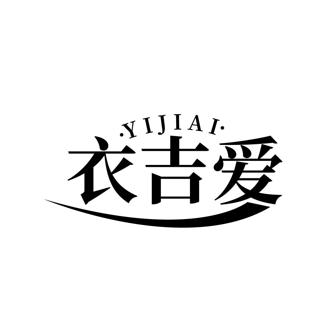 衣吉爱
YIJIAI