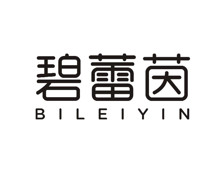 碧蕾茵