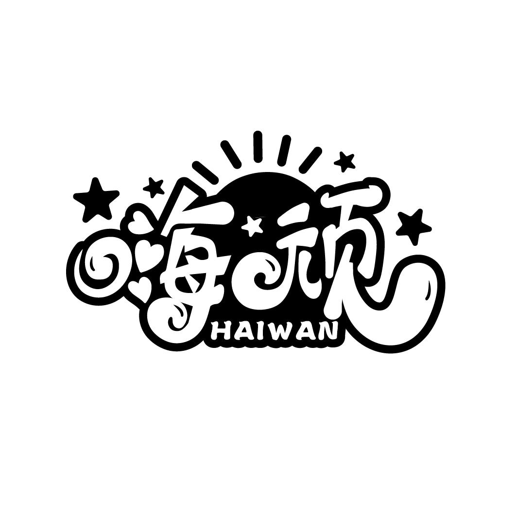 嗨顽
HAIWAN