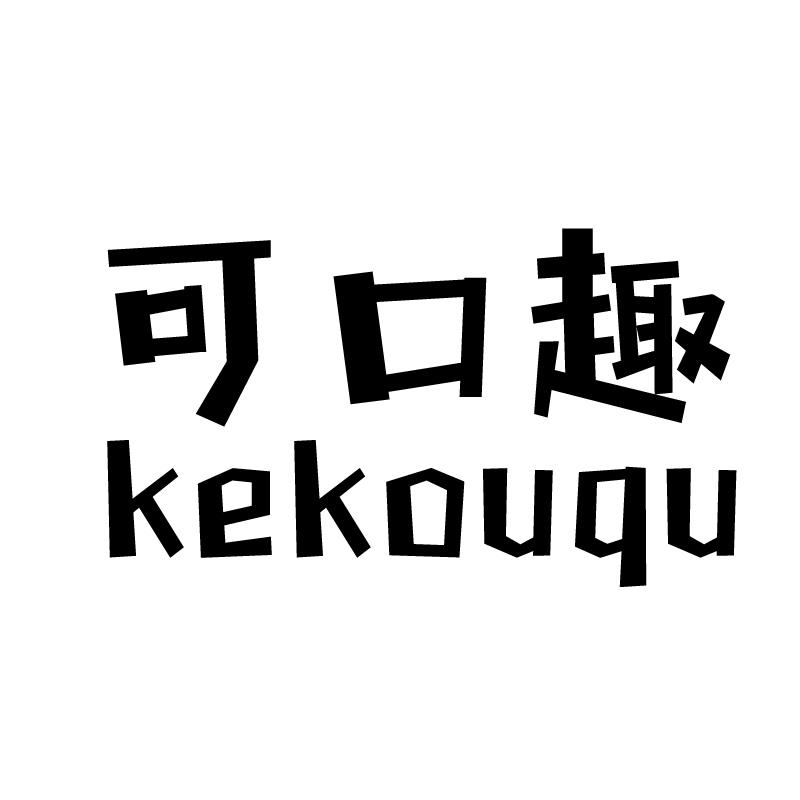 可口趣