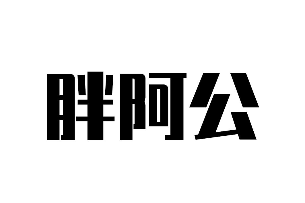 胖阿公