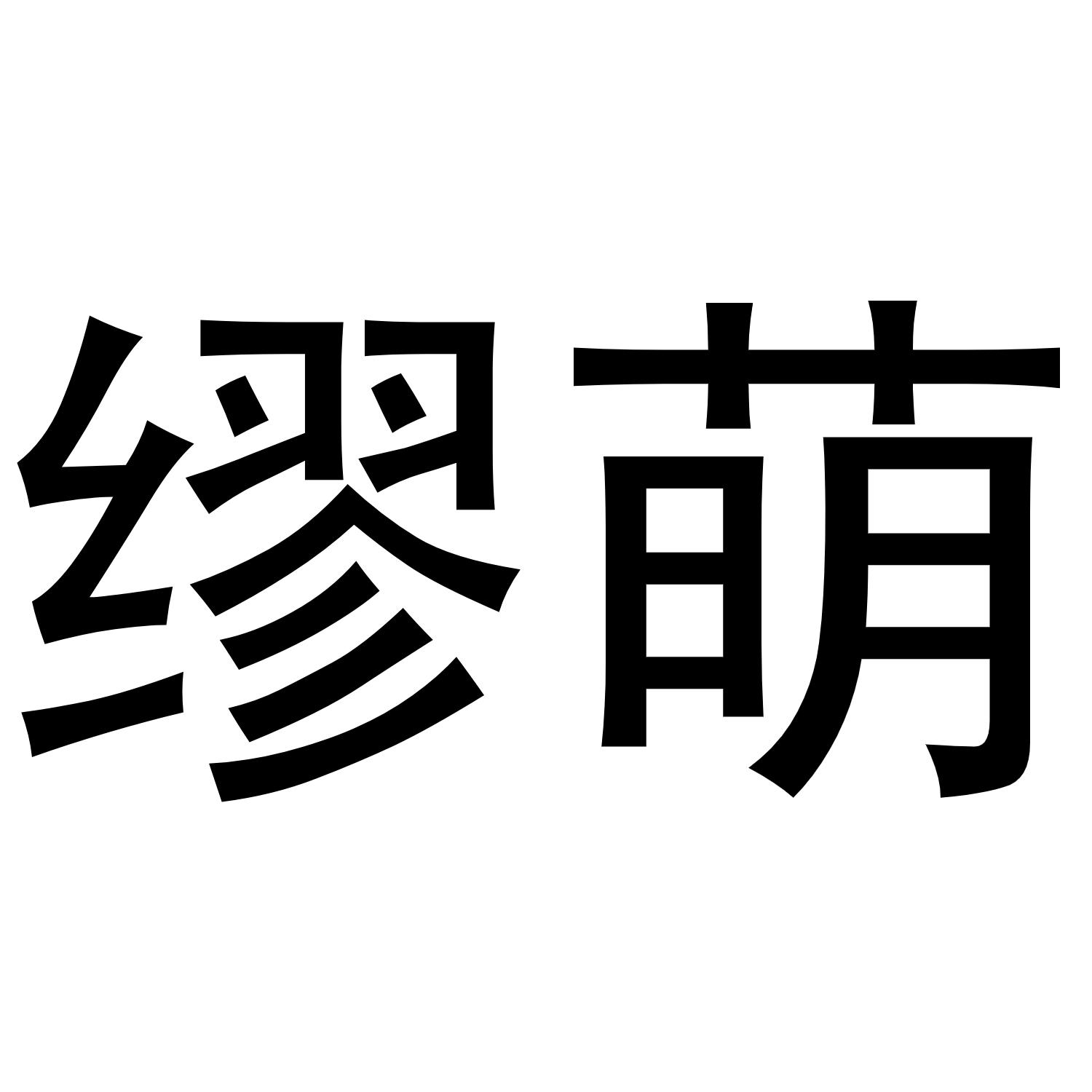 缪萌