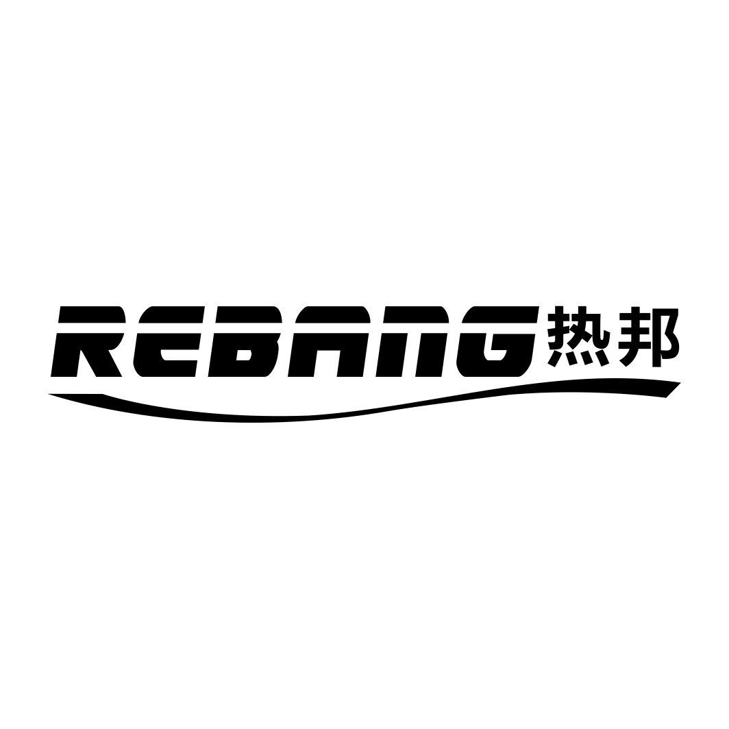 热邦
