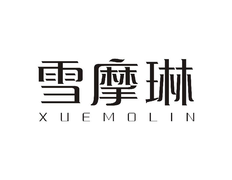 雪摩琳