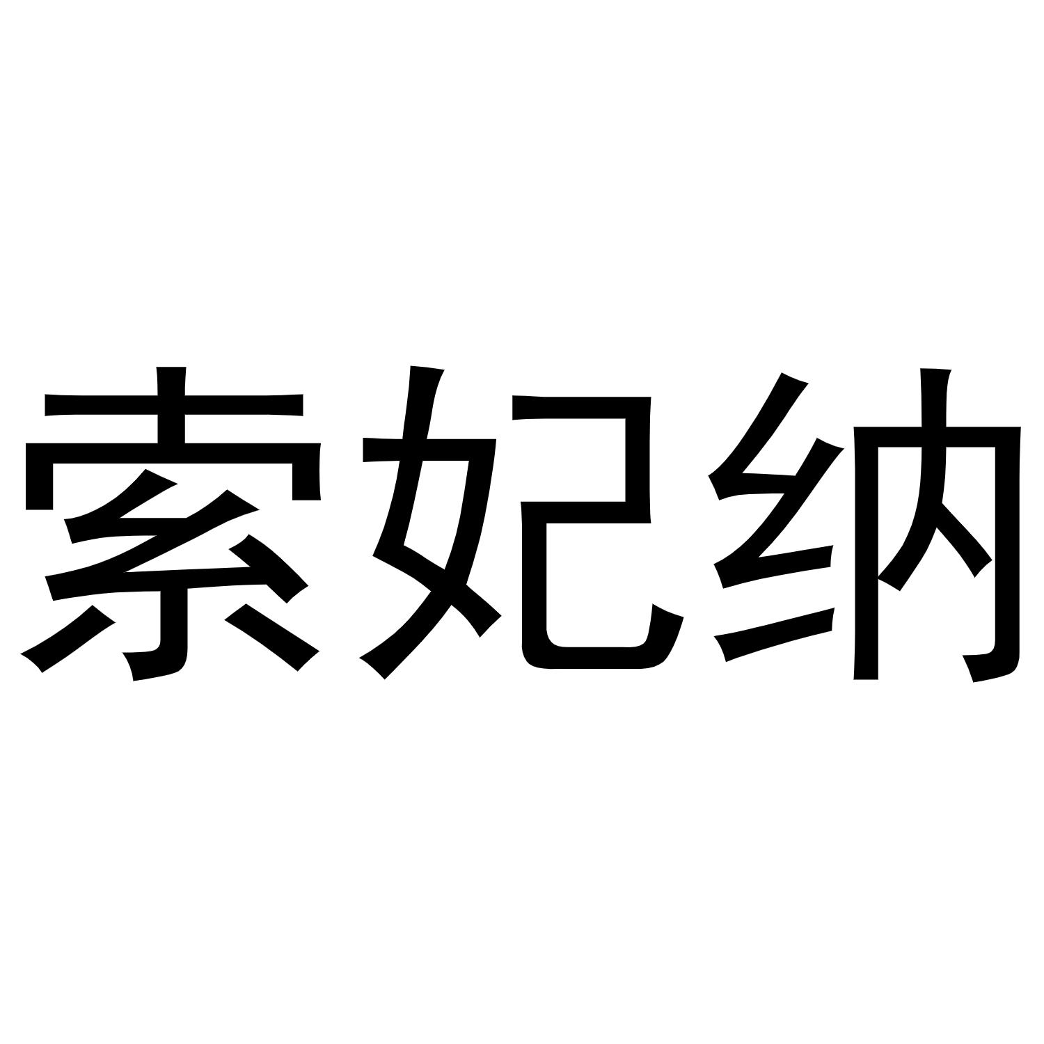 索妃纳