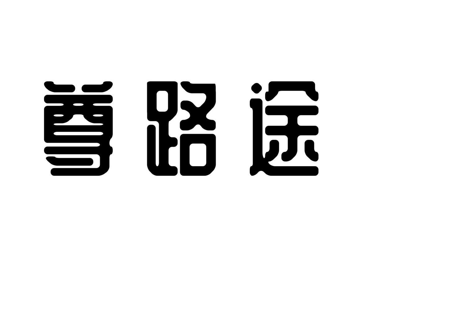 尊路途