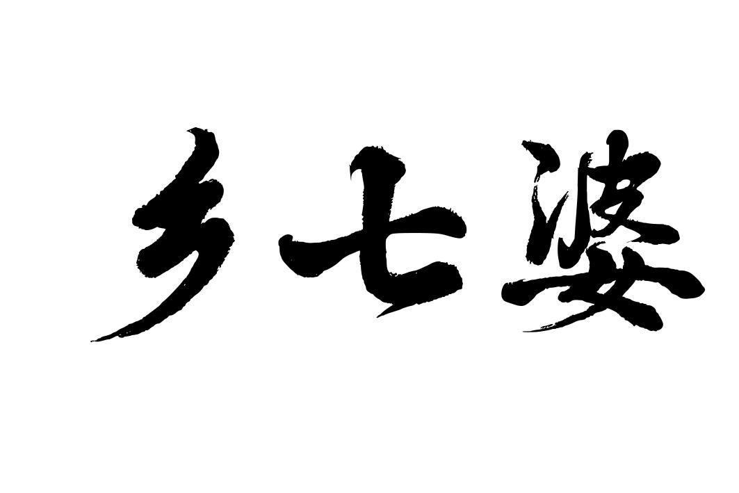 乡七婆