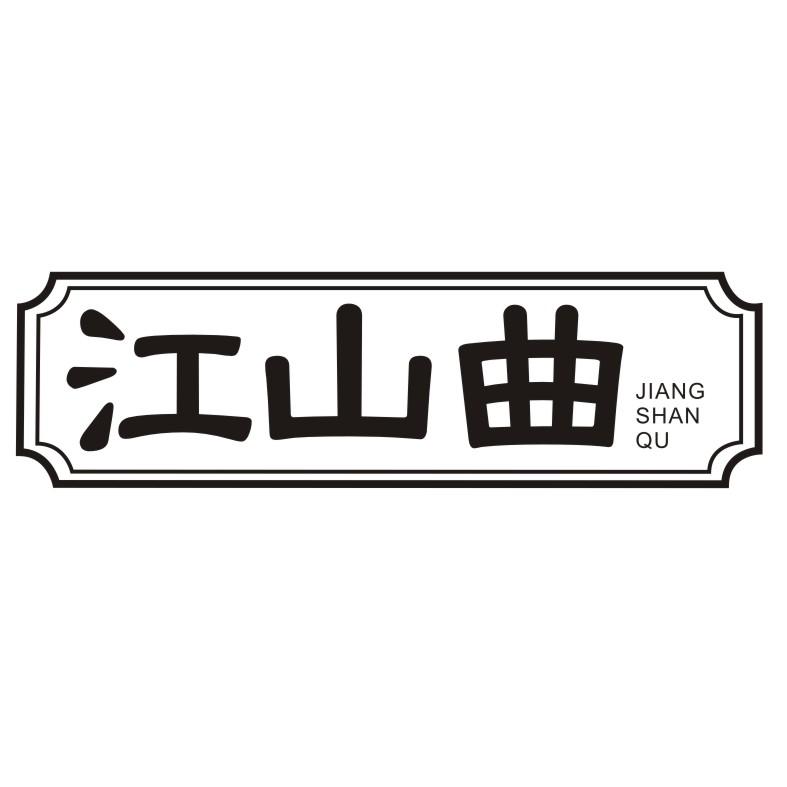 江山曲