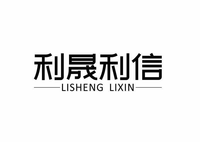 利晟利信