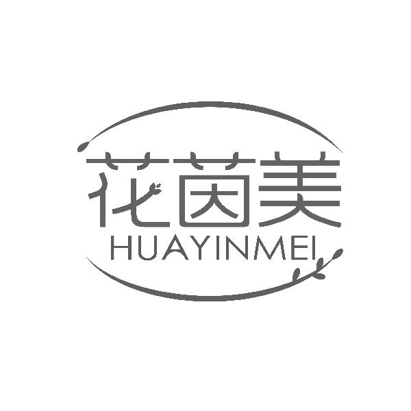 花茵美HUAYINMEI