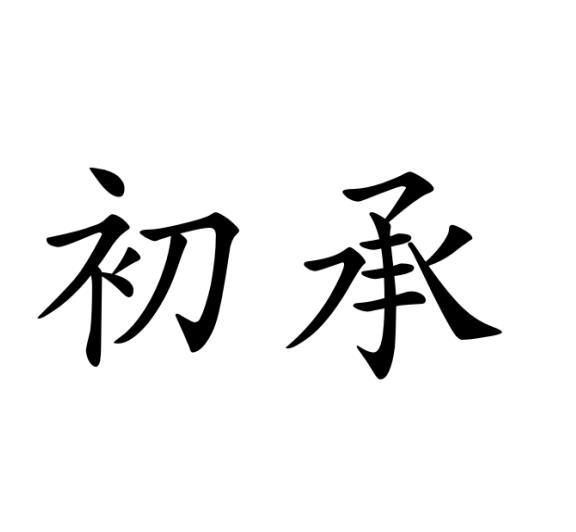 初承