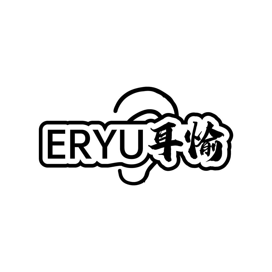 耳愉
ERYU