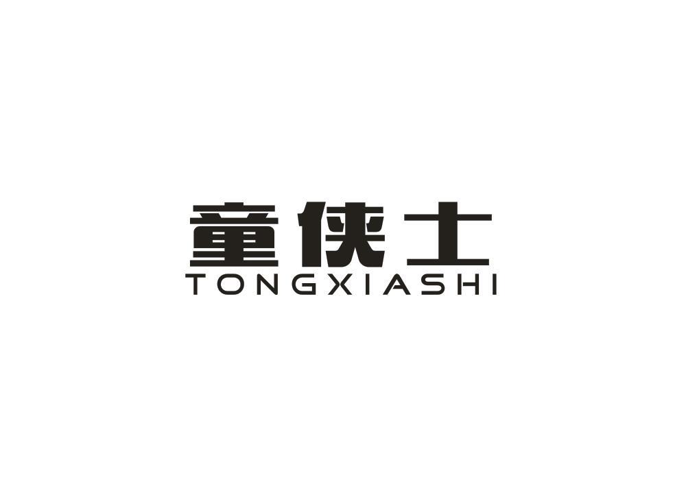 童侠士