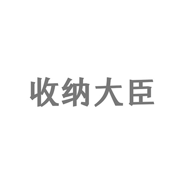 收纳大臣