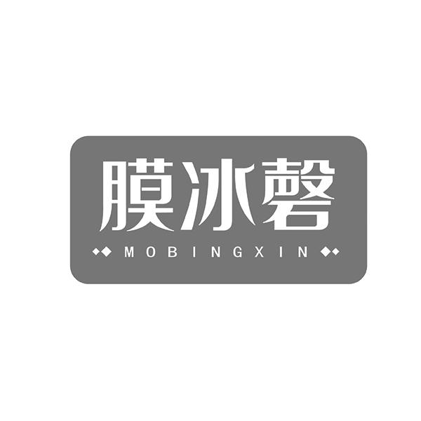 膜冰磬MOBINGXIN