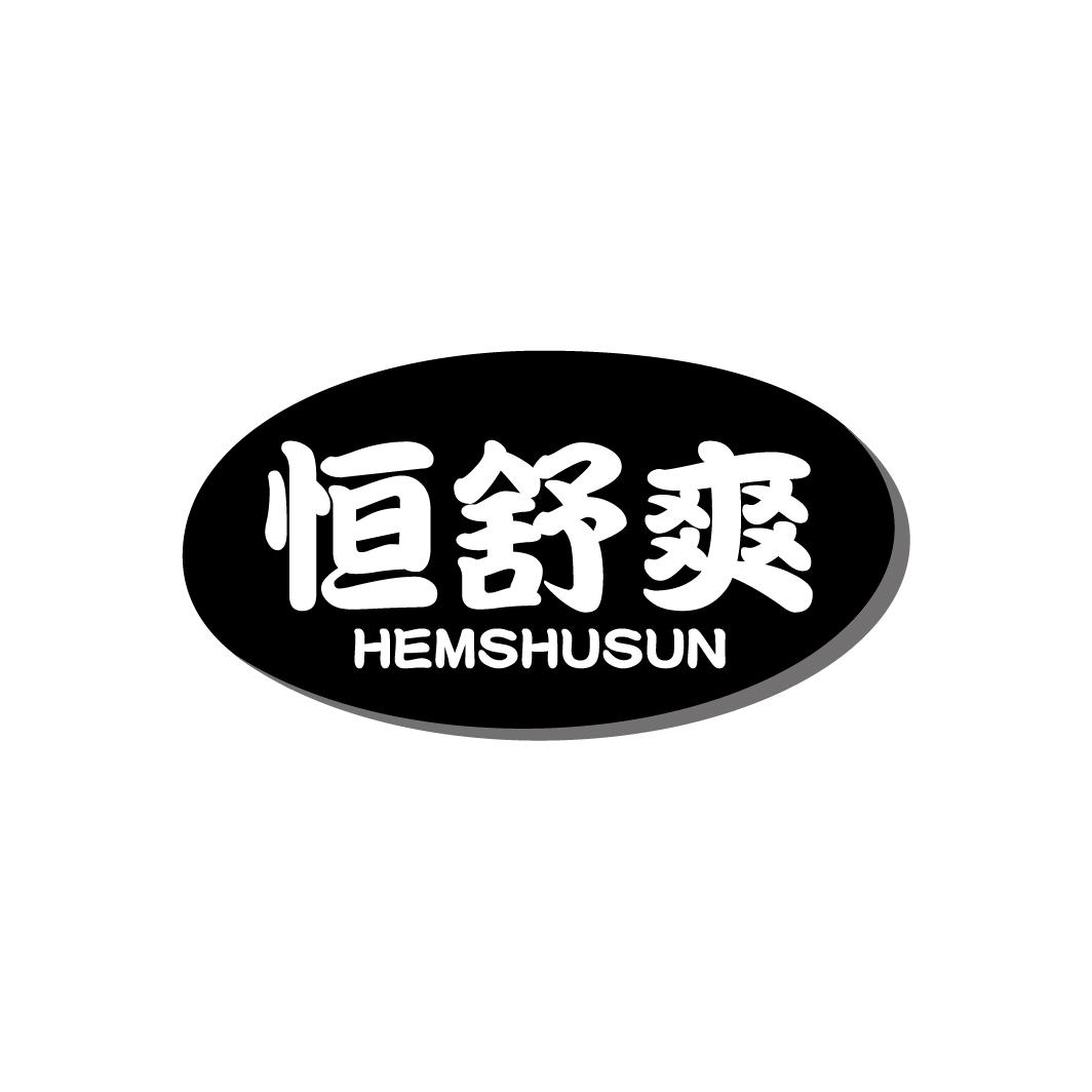 恒舒爽
HEMSHUSUN