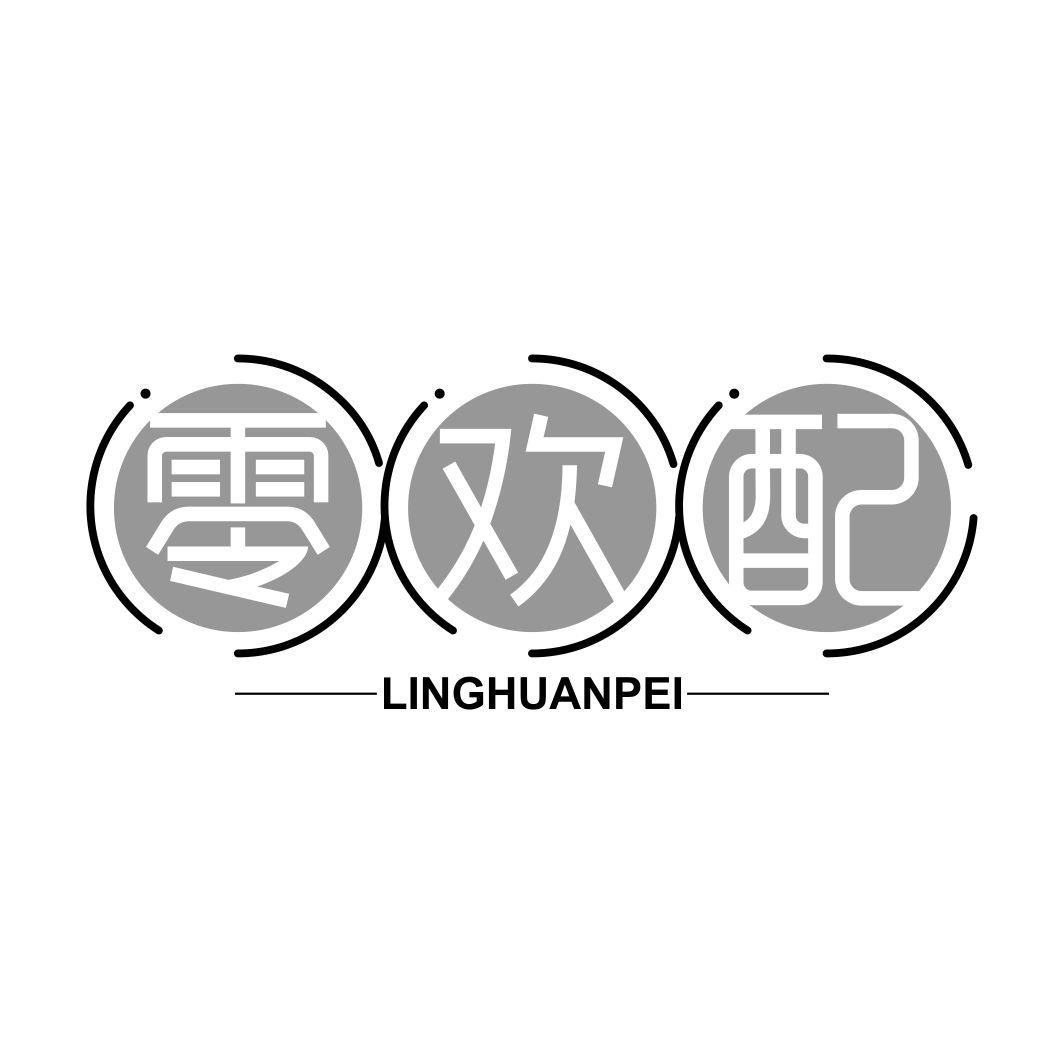 零欢配
