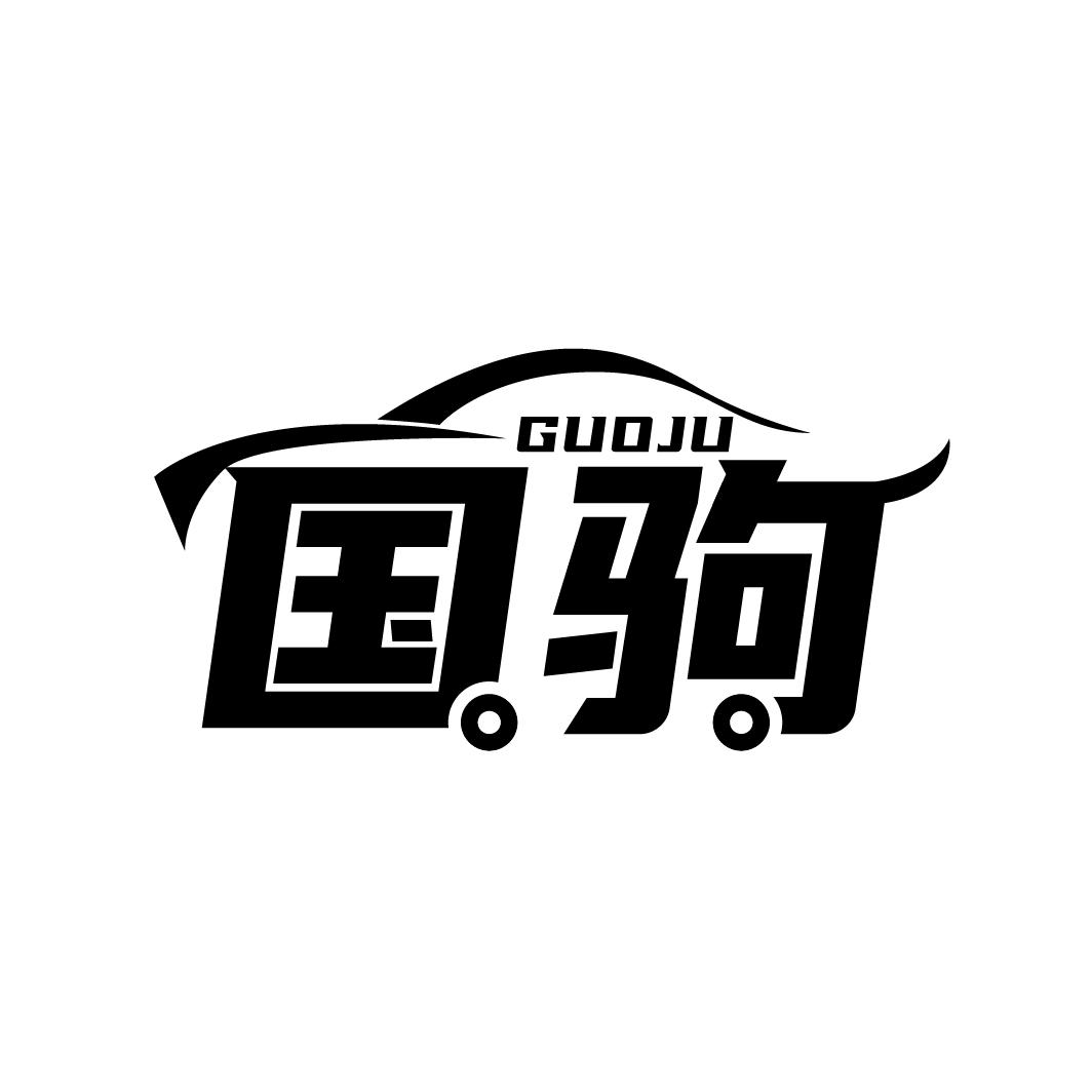 国驹
GUOJU