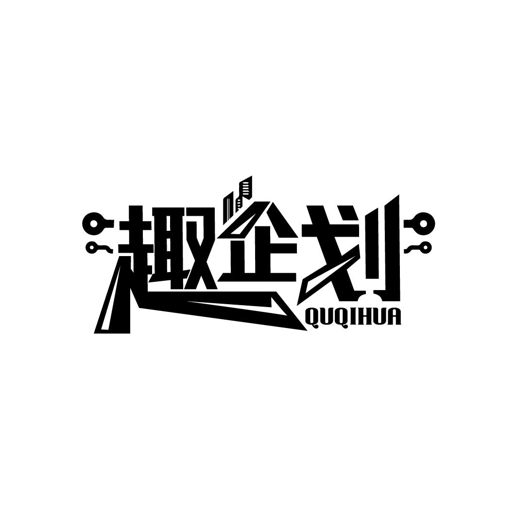 趣企划
QUQIHUA