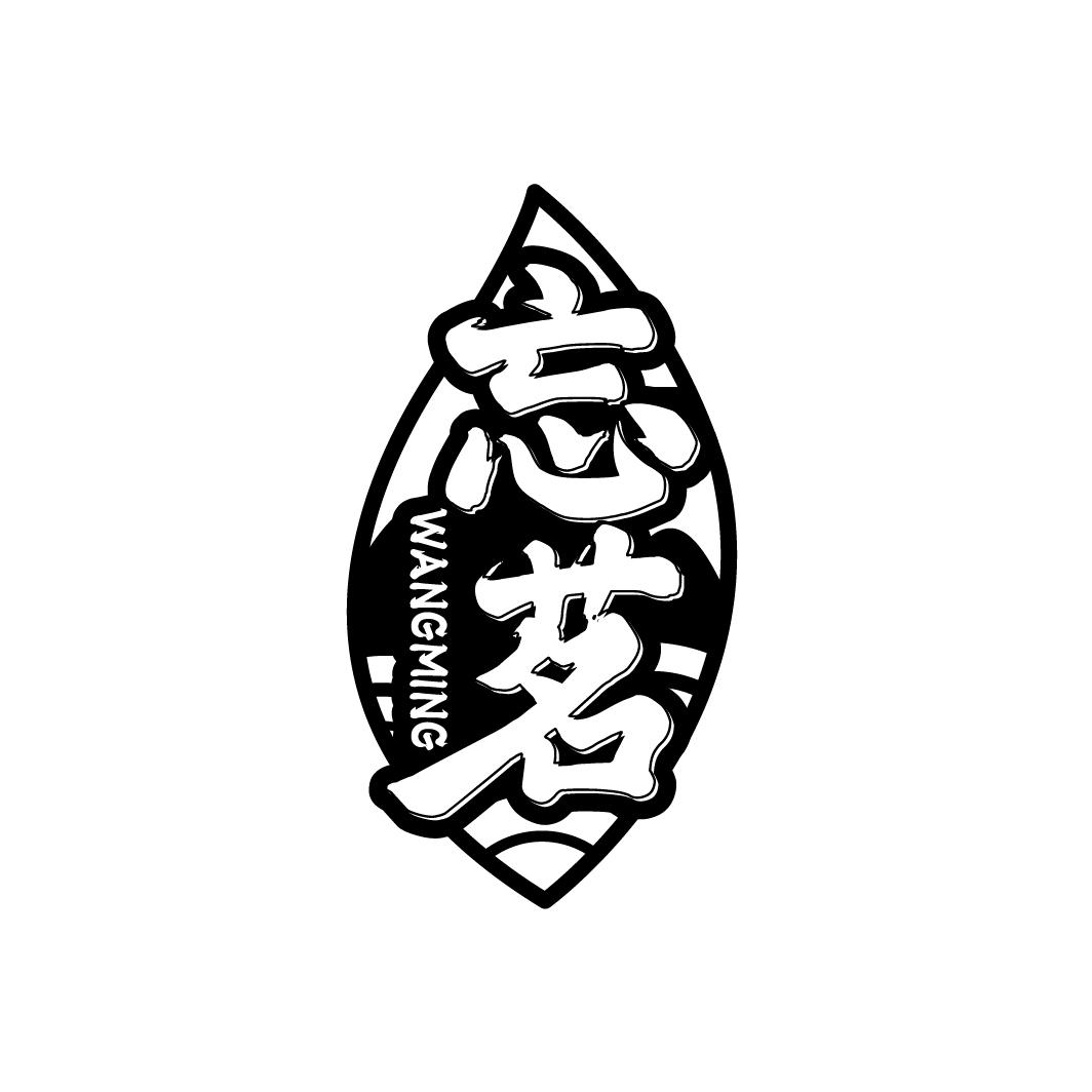 忘茗
WANGMING