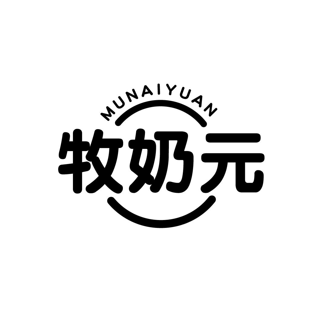牧奶元
MUNAIYUAN