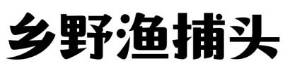 乡野渔捕头