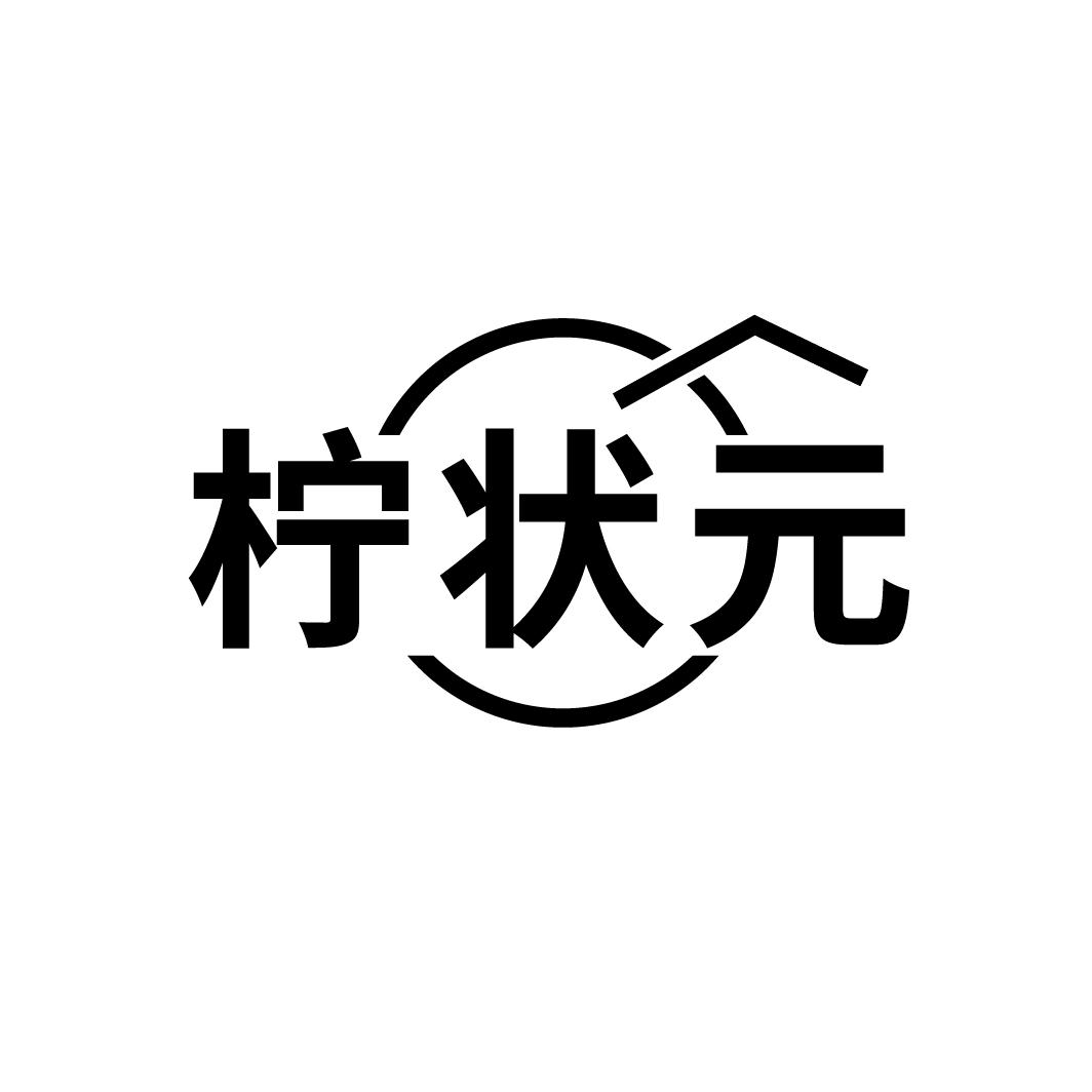 柠状元