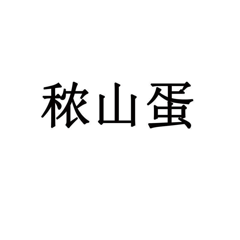 秾山蛋