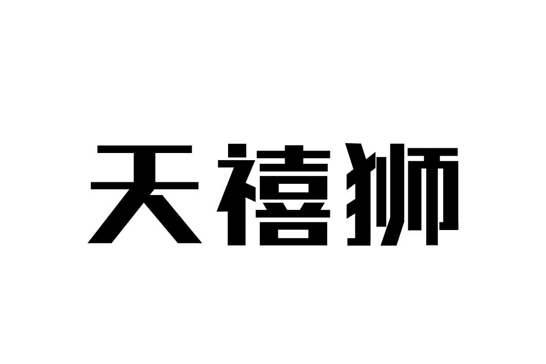 天禧狮