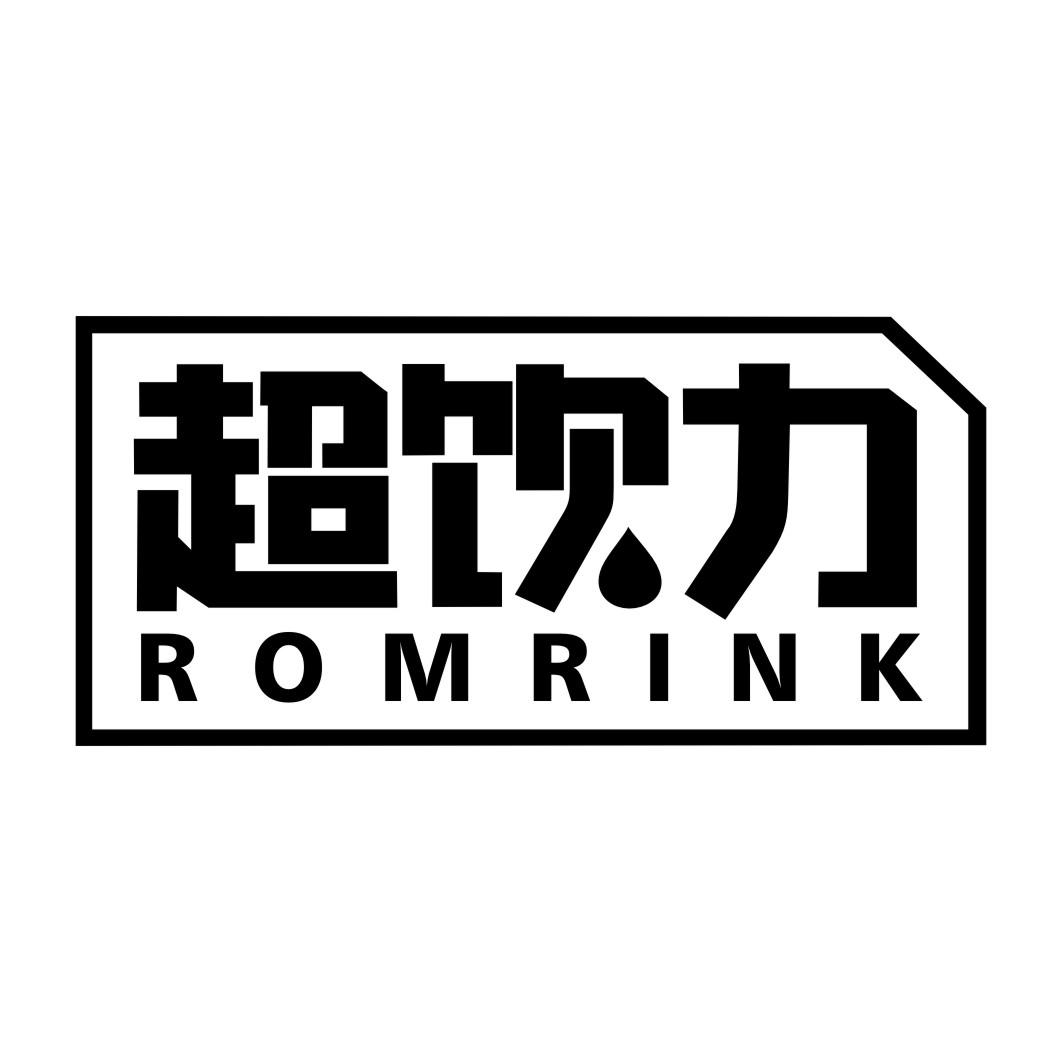 超饮力ROMRINK