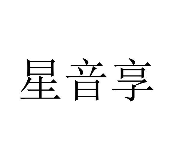 星音享