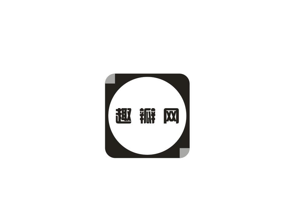 趣瓣网