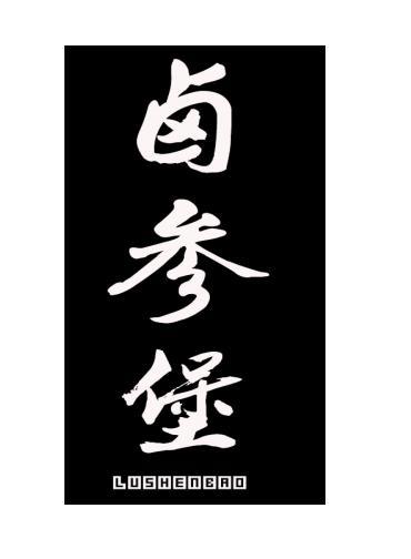 卤参堡