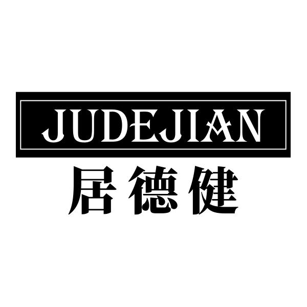 居德健JUDEJIAN