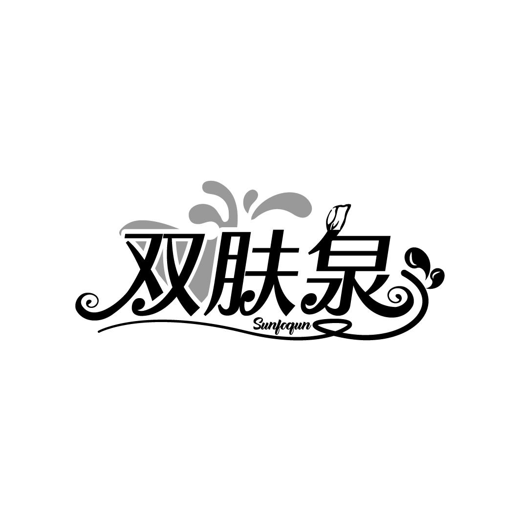 双肤泉
SUNFOQUN