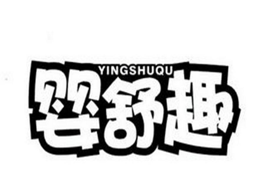 婴舒趣