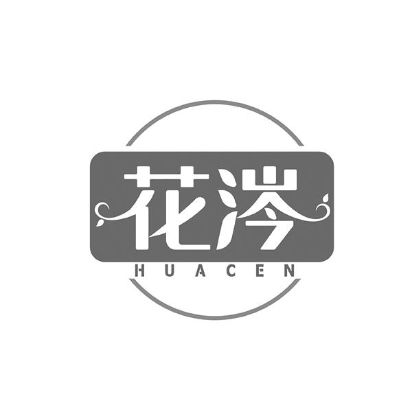 花涔HUACEN