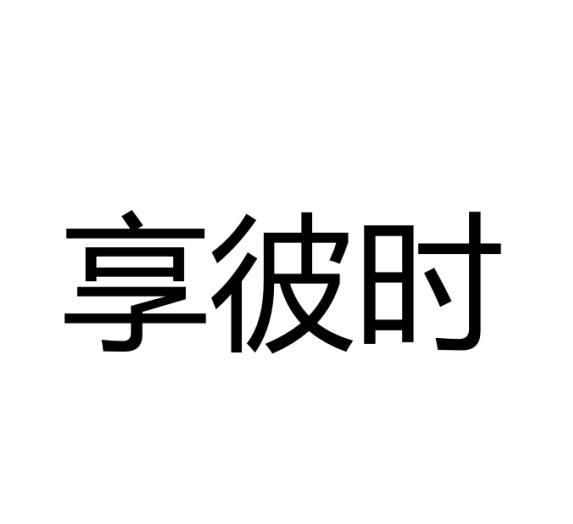 享彼时