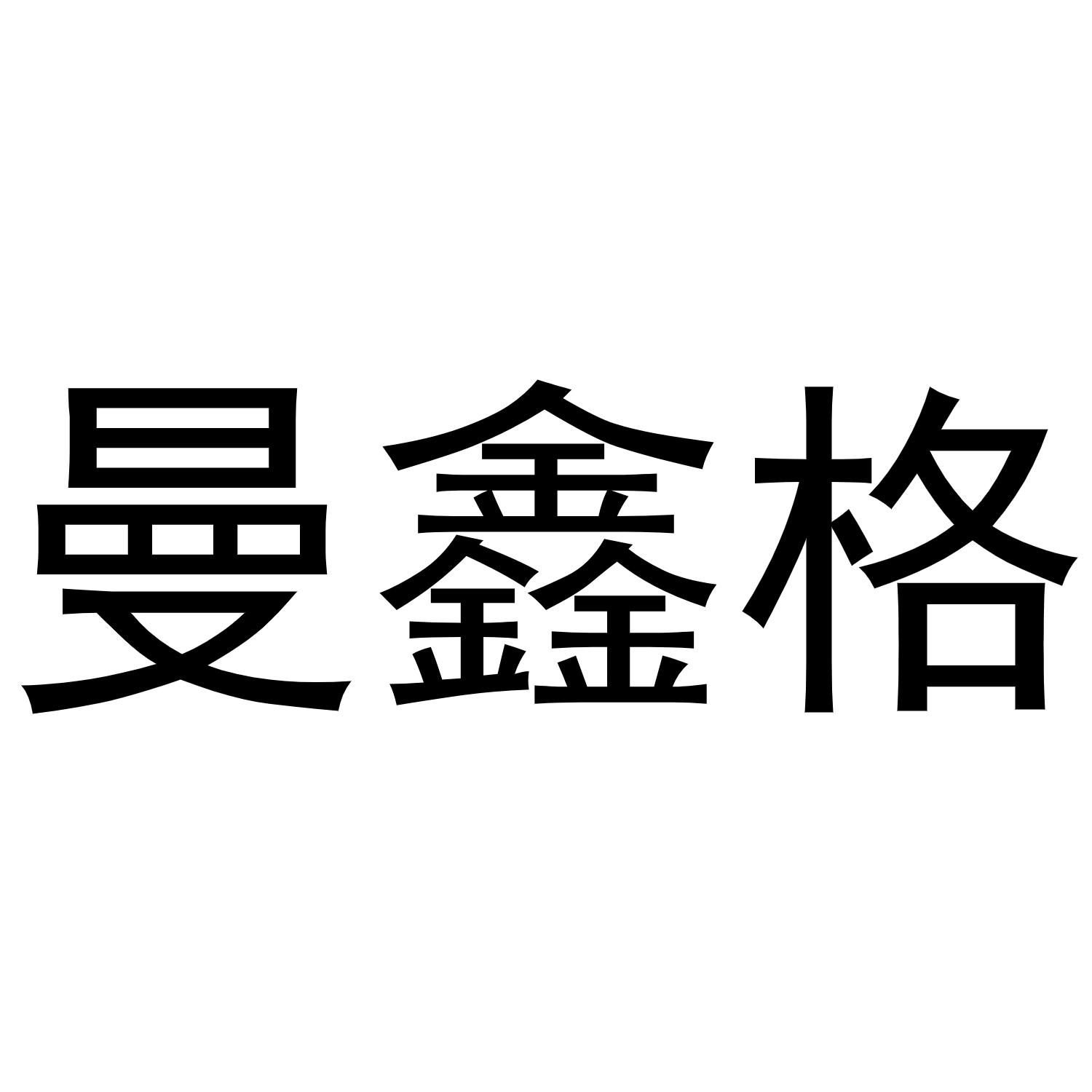 曼鑫格