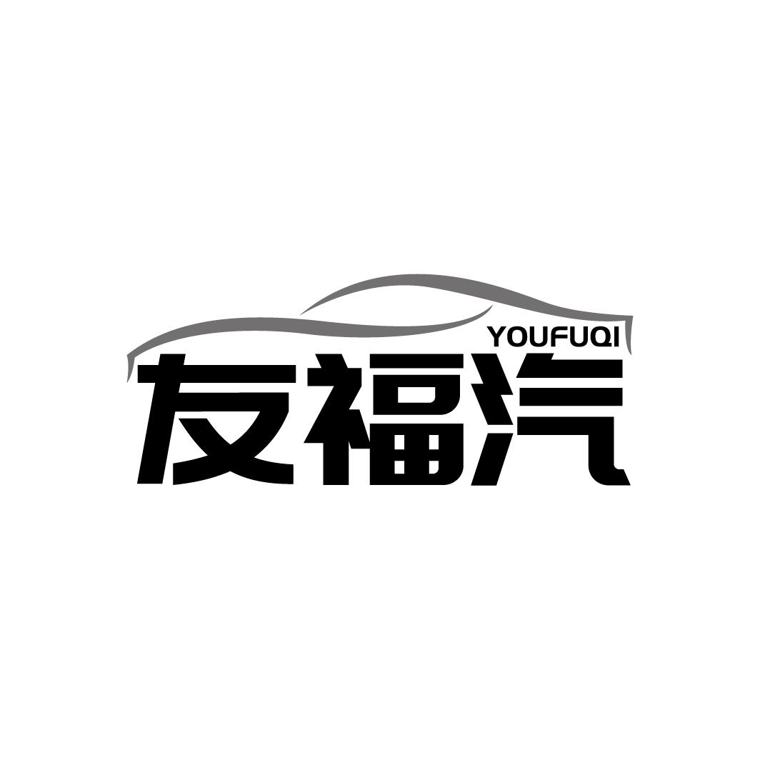 友福汽