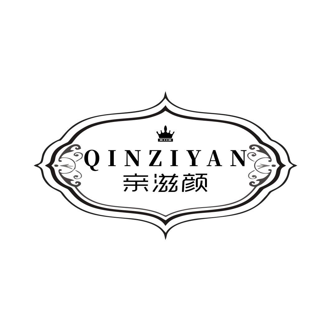 亲滋颜QINZIYAN