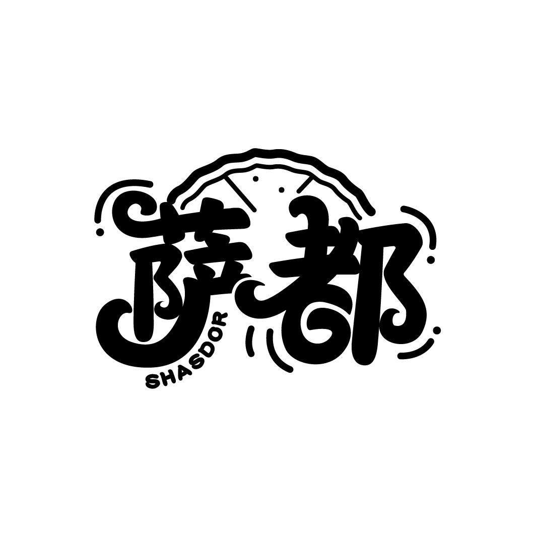 萨都
SHASDOR