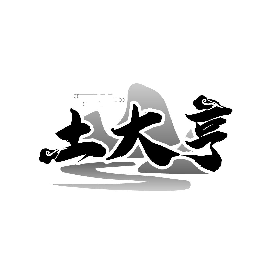 土大亨
