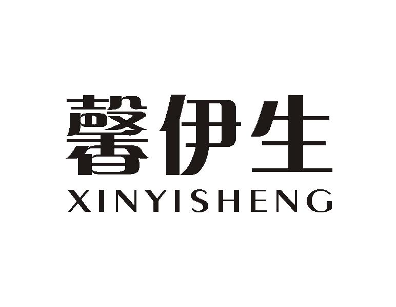 馨伊生