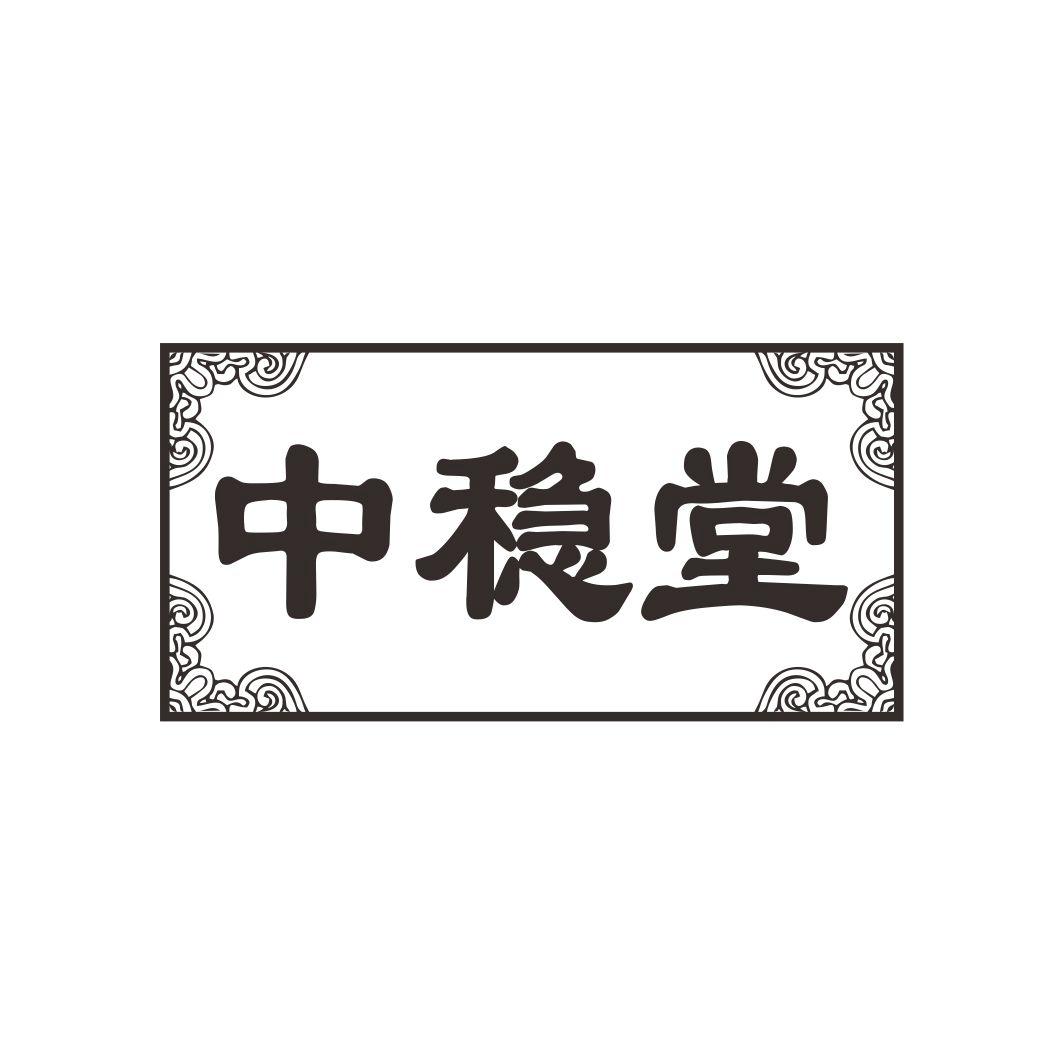 中稳堂